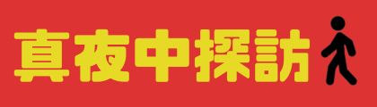 真夜中探訪